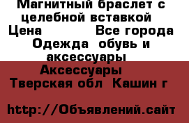 Магнитный браслет с целебной вставкой › Цена ­ 5 880 - Все города Одежда, обувь и аксессуары » Аксессуары   . Тверская обл.,Кашин г.